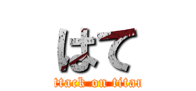 はて (attack on titan)