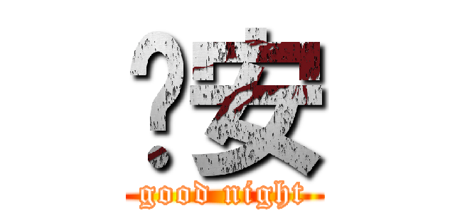 晚安 (good night)