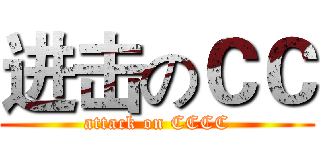进击のＣＣ (attack on CCCC)