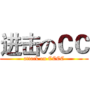 进击のＣＣ (attack on CCCC)