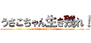 うさこちゃん生き残れ！ (miffy of the dead)