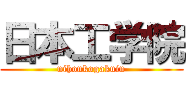 日本工学院 (nihonkogakuin)