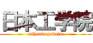 日本工学院 (nihonkogakuin)