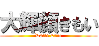 大輝顔きもい (Daiki kimo)