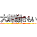 大輝顔きもい (Daiki kimo)