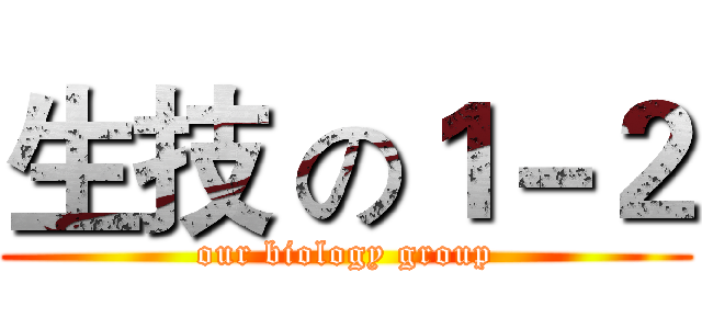 生技 の１－２ (our biology group)