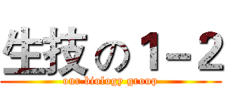 生技 の１－２ (our biology group)