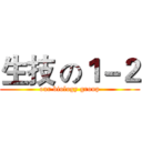 生技 の１－２ (our biology group)