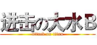 进击の大水Ｂ (attack on titan)