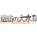 进击の大水Ｂ (attack on titan)