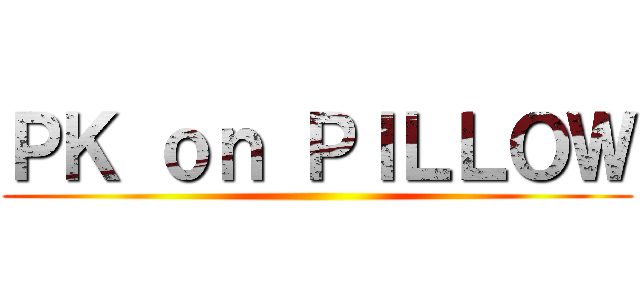 ＰＫ ｏｎ ＰＩＬＬＯＷ ()