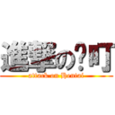 進撃の喵叮 (attack on Hentai)