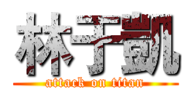 林于凱 (attack on titan)