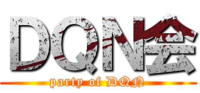 ＤＱＮ会 (party of DQN)