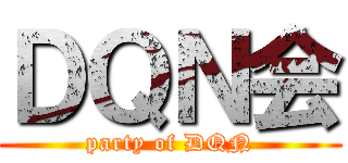 ＤＱＮ会 (party of DQN)