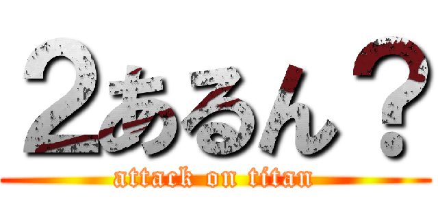 ２あるん？ (attack on titan)