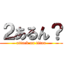 ２あるん？ (attack on titan)