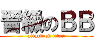 晉級のＢＢ (attack on titan)