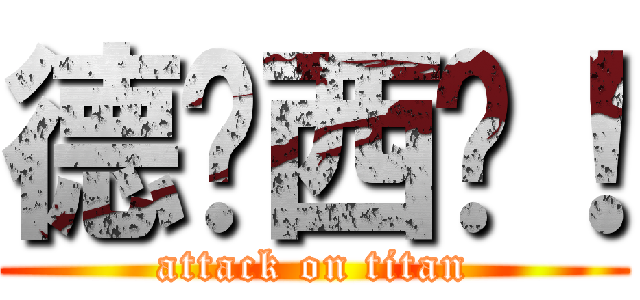 德玛西亚！ (attack on titan)