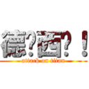 德玛西亚！ (attack on titan)