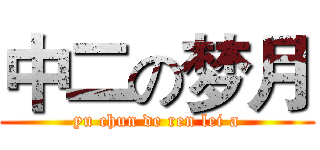 中二の梦月 (yu chun de ren lei a)