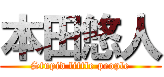本田悠人 (Stupid little people)