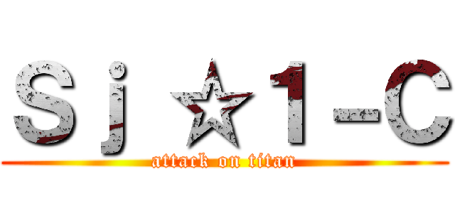 Ｓｊ ☆１－Ｃ (attack on titan)