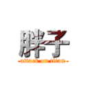 胖子 (attack on titan)