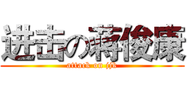 进击の蒋俊康 (attack on jjk)
