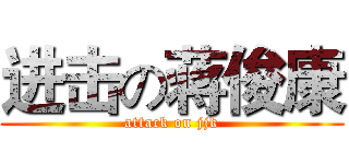 进击の蒋俊康 (attack on jjk)