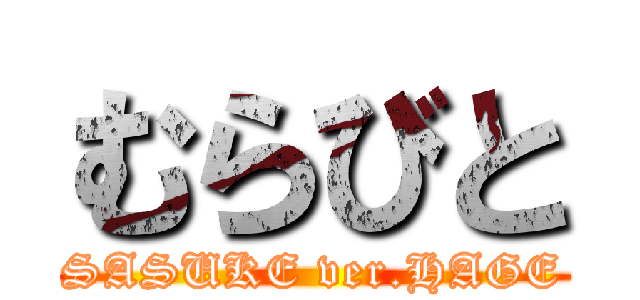 むらびと (SASUKE ver.HAGE)