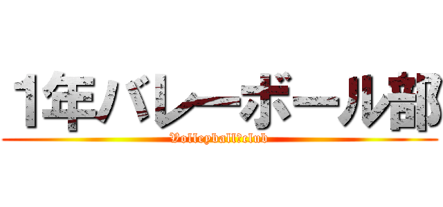 １年バレーボール部 (Volleyball　club)