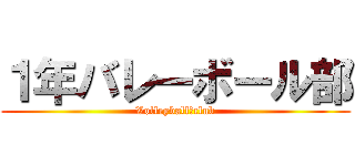 １年バレーボール部 (Volleyball　club)
