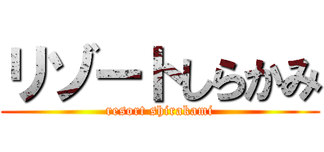 リゾートしらかみ (resort shirakami)
