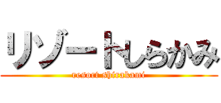 リゾートしらかみ (resort shirakami)