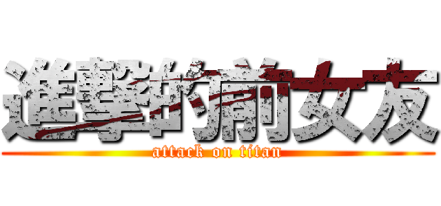 進撃的前女友 (attack on titan)