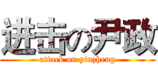 进击の尹政 (attack on yinzheng)