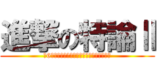 進撃の特論Ⅱ (第6章　防衛オペレーションと考慮すべき事項)