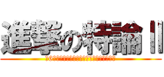 進撃の特論Ⅱ (第6章　防衛オペレーションと考慮すべき事項)