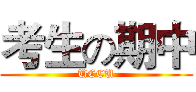 考生の期中 (UCCU)