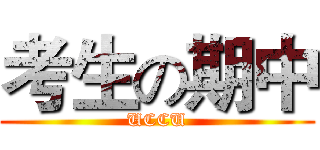 考生の期中 (UCCU)