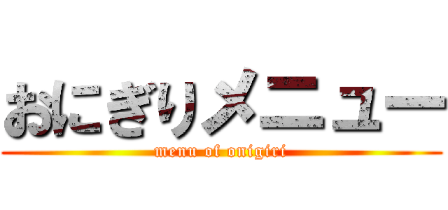 おにぎりメニュー (menu of onigiri)