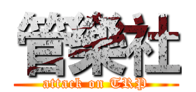 管樂社 (attack on TRP)