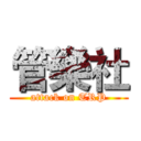 管樂社 (attack on TRP)