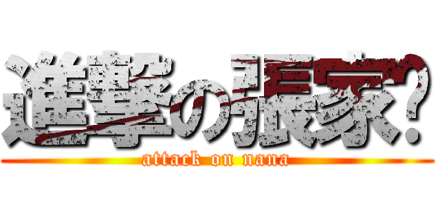 進撃の張家瑀 (attack on nana)