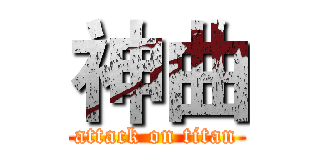 神曲 (attack on titan)