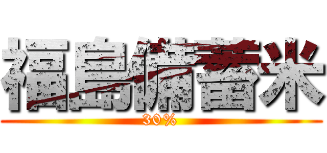福島備蓄米 (30%)