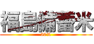 福島備蓄米 (30%)