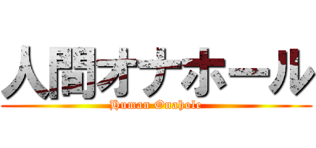 人間オナホール (Human Onahole)