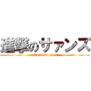 進撃のサァンズ (attack on sans)